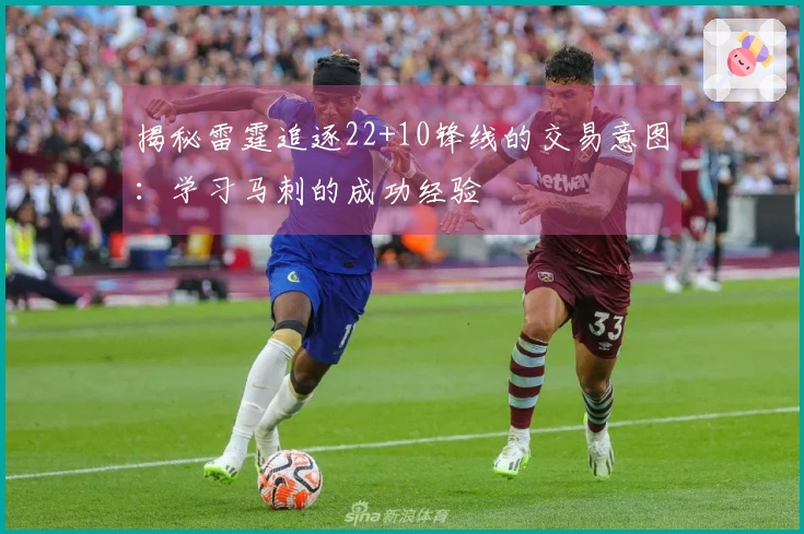 揭秘雷霆追逐22+10锋线的交易意图：学习马刺的成功经验