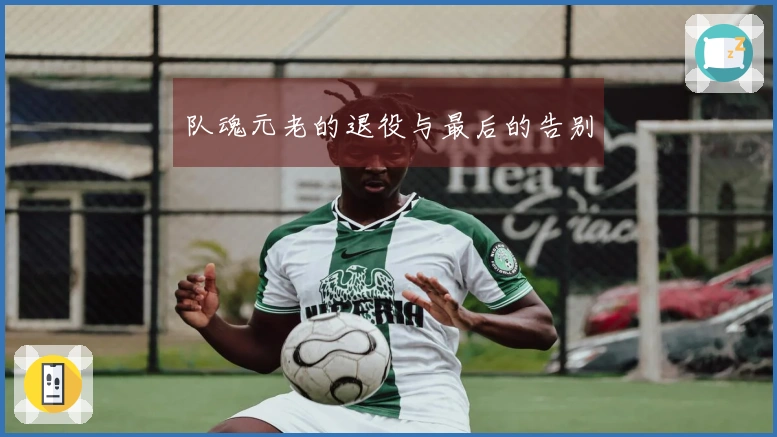 队魂元老的退役与最后的告别