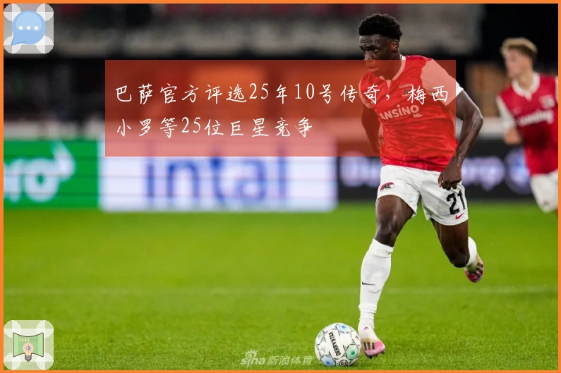 巴萨官方评选25年10号传奇，梅西小罗等25位巨星竞争