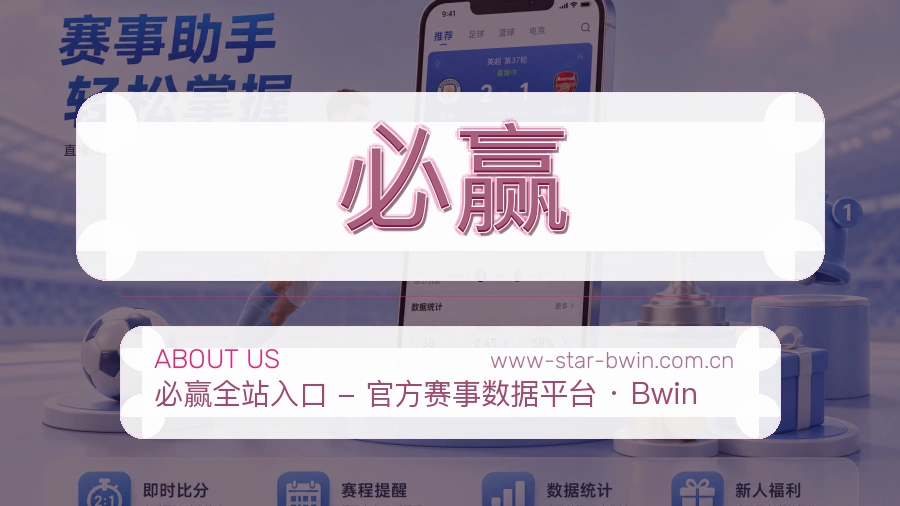 必赢公司简介与平台服务展示